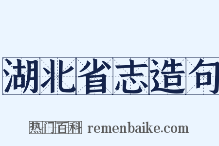 湖北省志造句是什么意思的图片